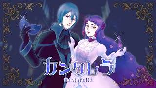 【コラボで歌ってみた】カンタレラ / 黒うさP(WhiteFlame)【covered by S氏×荊棘つばき】