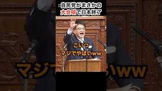 自民党がまさかの大合唱で日本終了。#政治 #ニュース #日本 #財務省 #玉木雄一郎 #さとうさおり #石丸伸二 #山本太郎 #河村たかし #原口一博 #江田憲司