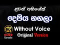 Depiya Nagala දෙපිය නගලා Lavan Abhishek Karaoke Track Without Voice CLUB Karaoke