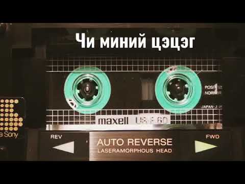 Чи миний цэцэг