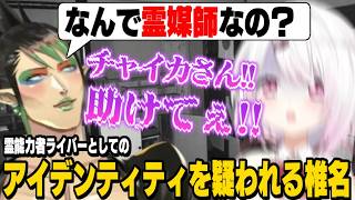 【JSP2 】チャイカの霊感能力に敗北して、廃業を言い渡されるしぃしぃ/事件性のある悲鳴をあげるたびにチャイカに助けを求めるしぃしぃ【花畑チャイカ/椎名唯華/にじさんじ切り抜き】