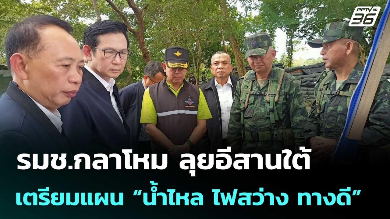 รมช.กลาโหม ลุยอีสานใต้ เตรียมแผน “น้ำไหล ไฟสว่าง ท?
