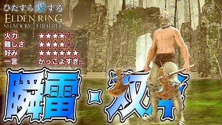 この武器最高すぎる...大好きになってしまった"死の騎士の双斧"でひた楽リング!!【ELDEN RING】【エルデンリング】