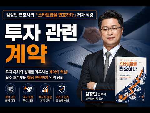  김정민 변호사의 『스타트업을 변호하다』, \'투자 관련 계약\'