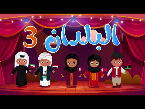 اغنيه البلدان العربيه  ١٣ ليبيا  ١٤ قطر ١٥البحرين ١٦الكويت ١٧ اليمن y1 + y2