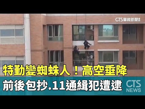 特勤變蜘蛛人！　高空垂降前後包抄　11通緝犯遭逮