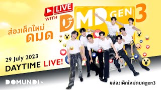 ส่องเด็กใหม่ดมดgen3