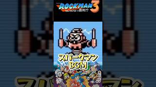 ロックマン3 スパークマンステージカッコ良すぎる BGM 8bit