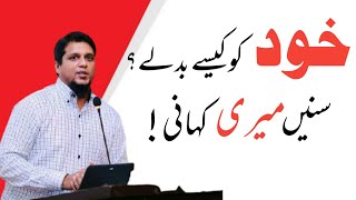 خود کو کیسے بدلیں، سنیں میری کہانی، انجنئیر محمد علی خود کو کیسے بدلیں، سنیں میری کہانی، انجنئیر محمد علی
