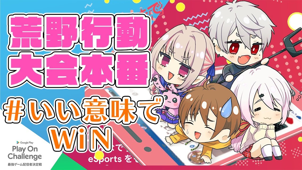 【荒野行動】大会本番!!優勝するぞおおおおお!!!!withわずぼーんさん #GooglePlayAd #最強配信者【椎名唯華/にじさんじ】