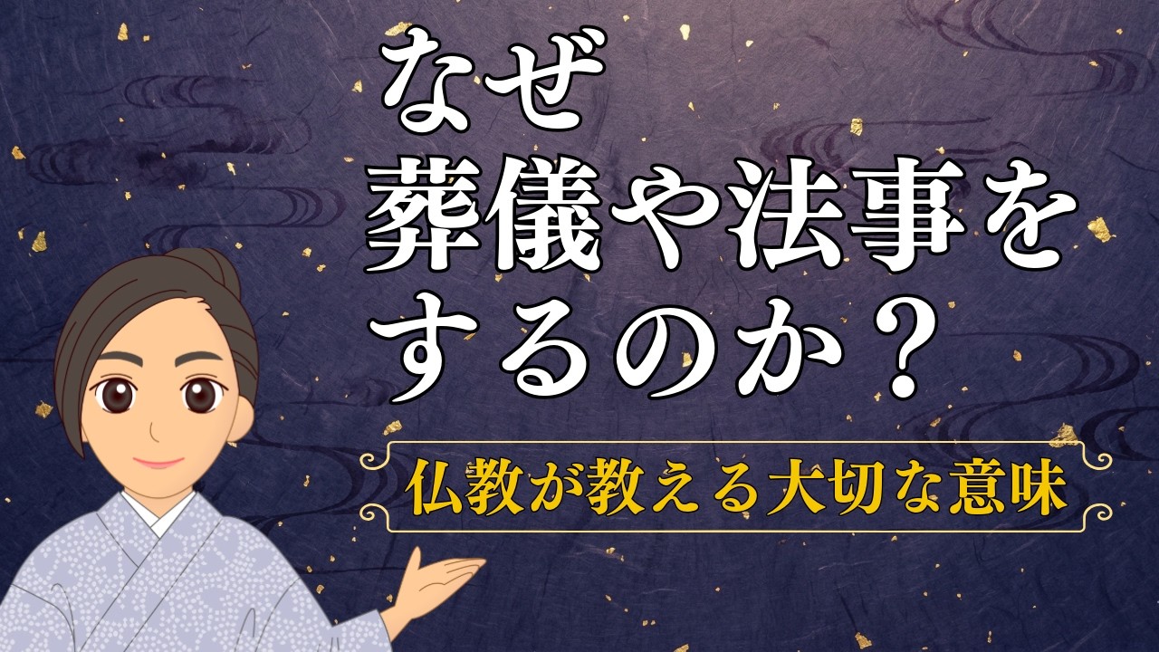 なぜ葬儀や法事をするのか？｜仏教が教える大切な意味