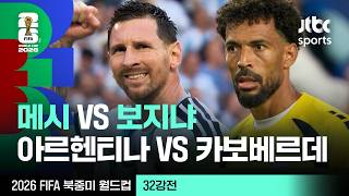[하이라이트] 메시 VS 보지냐 주요장면｜32강 아르헨티나 VS 카보베르데｜2026 FIFA 북중미 월드컵