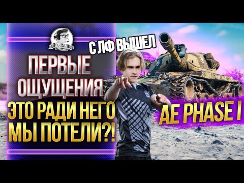 [Гайд] AE Phase I - ПЕРВЫЕ ВПЕЧАТЛЕНИЯ! ЭТО РАДИ НЕГО МЫ ПОТЕЛИ?! Video