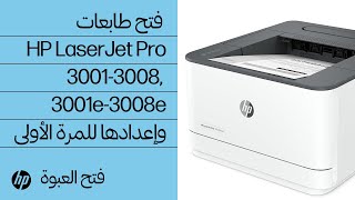 فتح وإعداد للمرة الأولى | طابعات HP LaserJet Pro 3001-3008 و3001e-3008e | طابعات HP