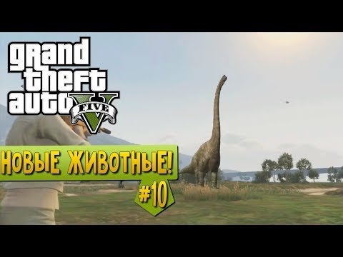 Мифы: GTA 5 Динозавры