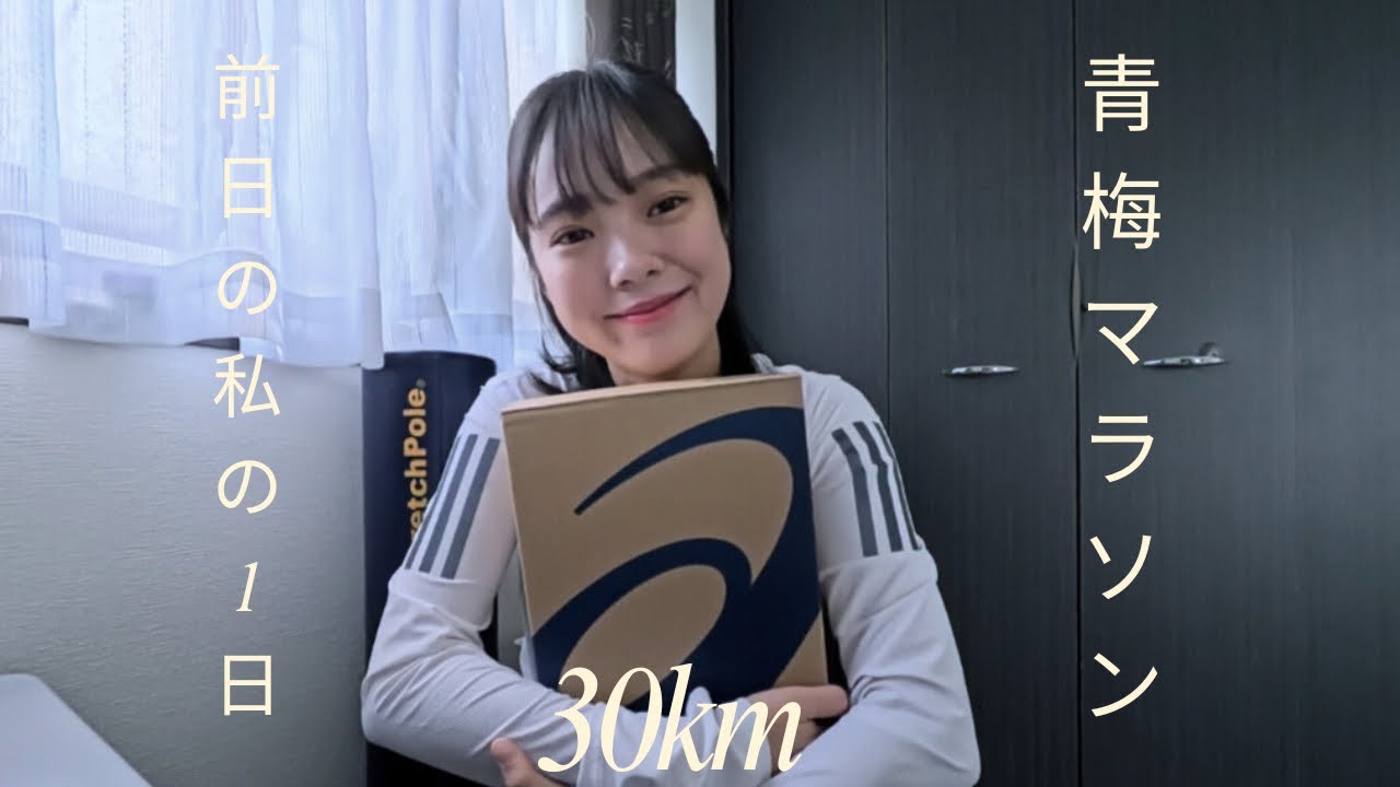 【青梅マラソン】30kmレース！Newシューズ紹介💛