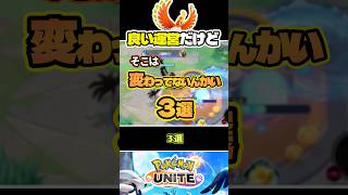 【未修正】運営いい感じだから、まあいいかな#ポケモンユナイト　#店長すぐ