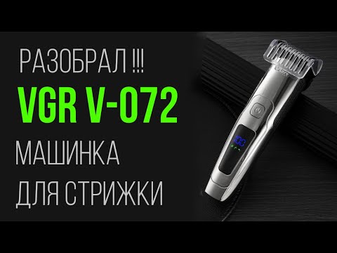 VGR V-072 Обзор и разбор аккумуляторной машинки для стрижки
