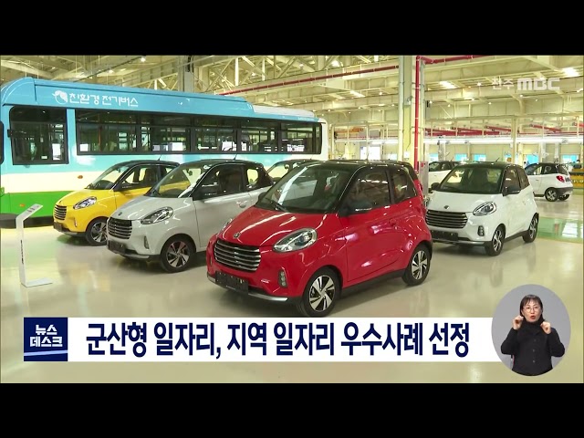 군산형 일자리, 지역 일자리 우수사례 선정