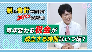 #14　毎年変わる税金が成立する時期はいつ頃？