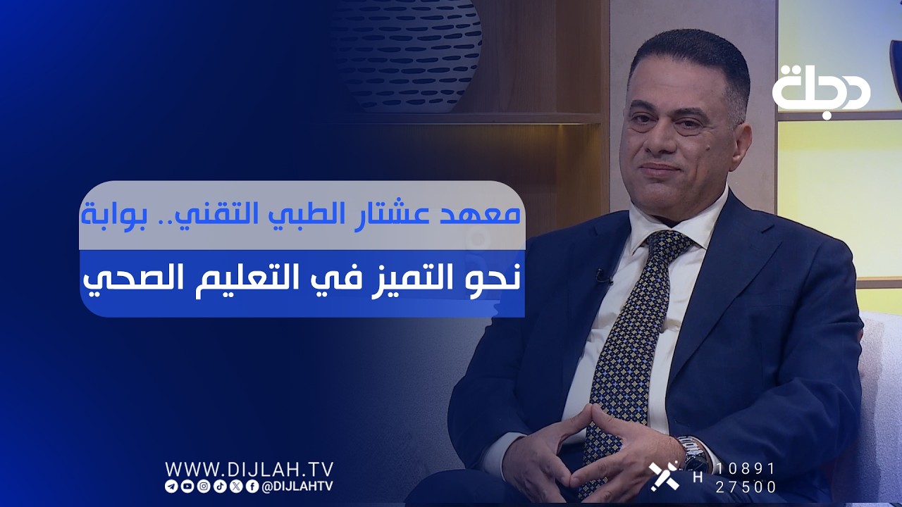 فيديو | معهد عشتار الطبي التقني.. بوابة نحو التميز في التعليم الصحي
