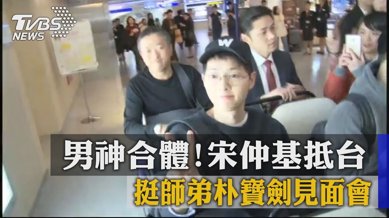 男神合體！宋仲基抵台　挺師弟朴寶劍見面會