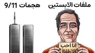 أخطر الجرائم المخفية في التاريخ