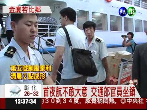 小三通夜航啟動 金廈更近了!