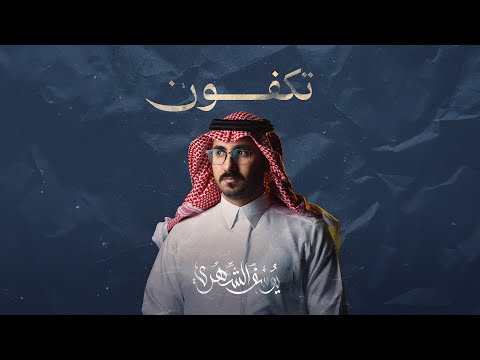 كلمات اغنية تكفون - يوسف الشهري
