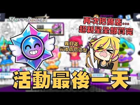 到底誰可以無課抽滿😡！活動最後一天，商店最後30顆超新星之星！就差兩個造型就全收集了！只要中一個就好..海底撈月！虛空安珀！【荒野亂鬥】