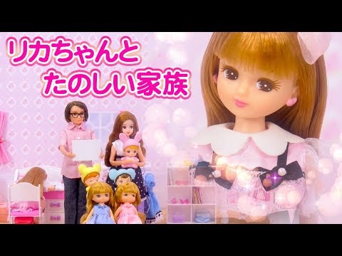 リカちゃん「リカちゃんとたのしい家族」