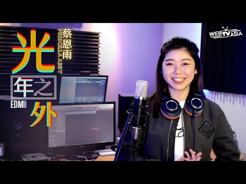 鄧紫棋 - 光年之外