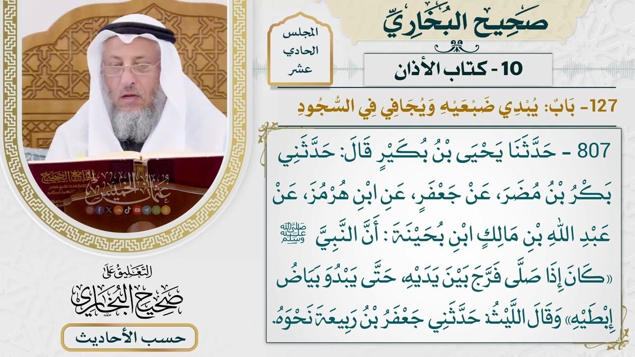 [807] حديث: أن النبي كان إذا صلى فرج بين يديه حتى يبدو بياض إبطيه. [[كتاب الأذان]]