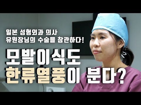 모발이식 배우러 온 일본 여의사!!!