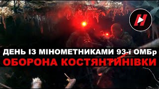 ОБОРОНА КОСТЯНТИНІВКИ, дрони-ждуни і дзвінок додому з передової. День з мінометниками 93-ї ОМБр