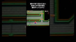 【DS Newマリオ】細かすぎて伝わらない、お前らが子供の頃にDSのマリオで絶対やってたやつ  #shorts  #Newマリ #Newスーパーマリオブラザーズ  #あるある