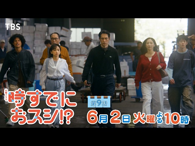 火曜ドラマ「時すでにおスシ！？」第９話【思いを込めて握りマグロう！】🈖🈑