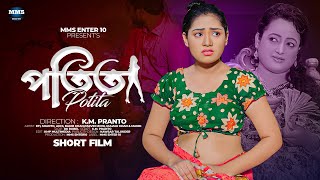 পতিতা  Potita  Bangla New Short Film  Ne