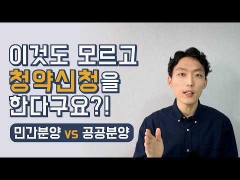 공공분양 vs 민간분양 차이, 장단점, 당첨전략 - 나한테 유리…