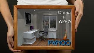 Как в про100 сделать стену