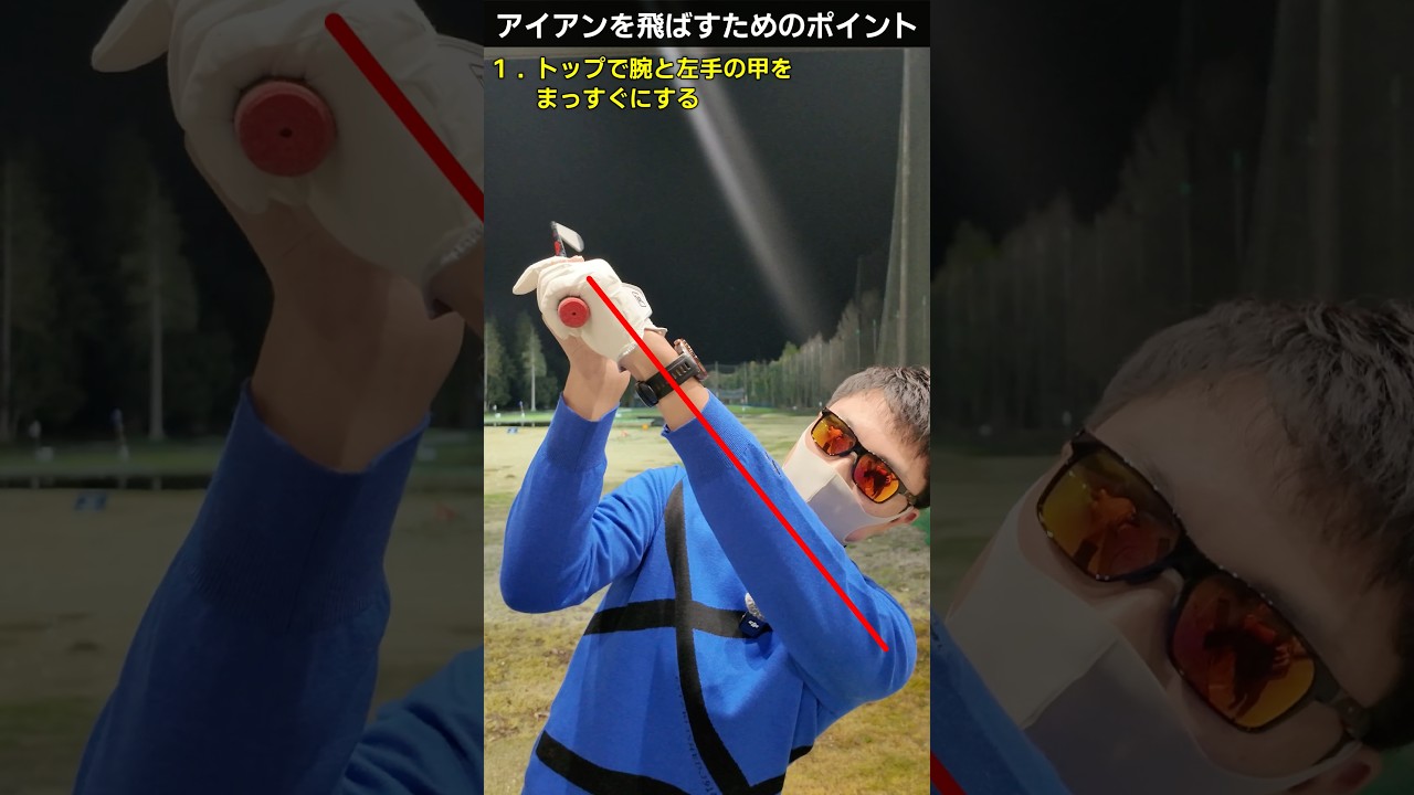 アイアンが飛ぶようになる3つのコツ