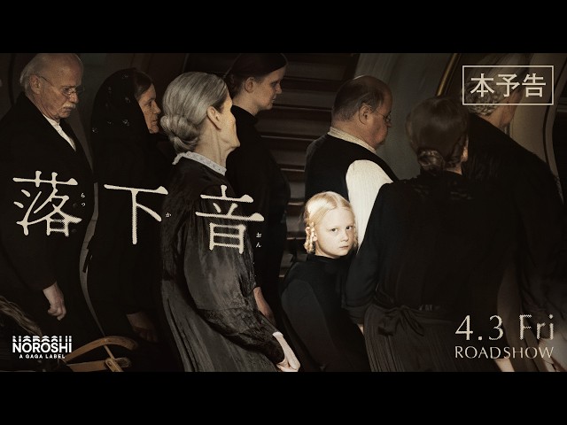 『落下音』本予告