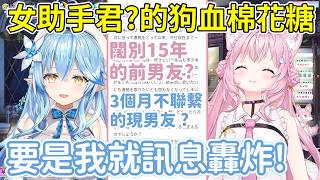 【八點檔】男友三個月不聯繫  前男友闊別15年歸來  女助手君(？)的狗血棉花糖【雪花菈米/雪花ラミィ】【博衣こより/博衣小夜璃】【Hololive中文/ホロライブ切り抜き】