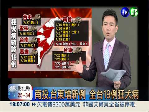 南投.台東增新例 全台19例狂犬病