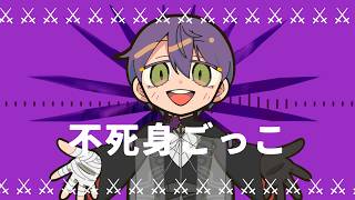 【にじさんじ人力】不死身ごっこ【剣持刀也】
