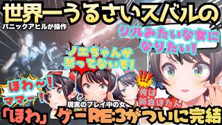 【またクソコメを拾ってしまった】あの難所でパニック!?絶叫！クソコメ！リアクション良っ！ほわりまくるスバルがついにビビりながらもRE:3を完走しジルに憧れるほわバイオ# 最終回 まとめ【大空スバル 】