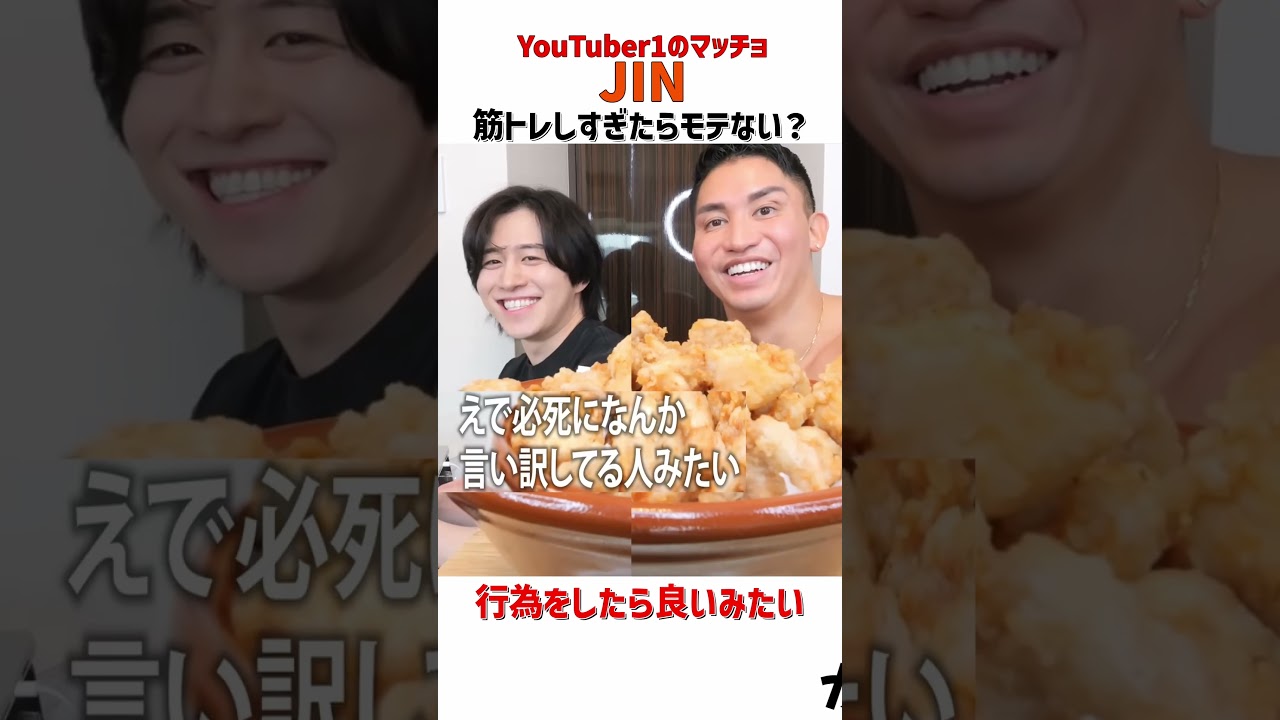 筋トレしすぎたらモテない？#カノックスター #恋愛  #jin #筋肉 #筋トレ #ボディビル #切り抜き