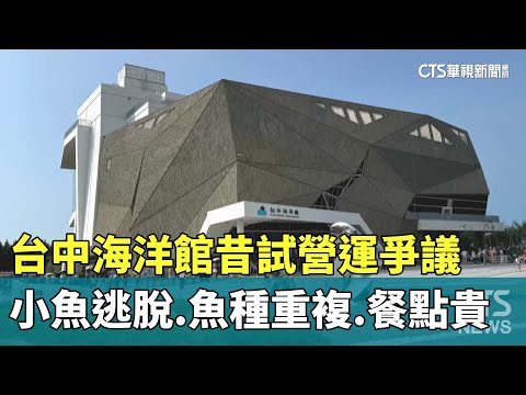 台中海洋館昔試營運爭議　小魚逃脫.魚種重複.餐點貴