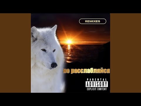 Video thumbnail for не расслабляйся (Myst remix) (dr)