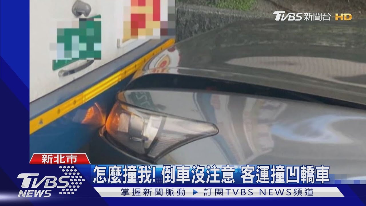 怎麼撞我!倒車沒注意 客運撞凹轎車